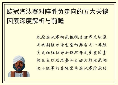 欧冠淘汰赛对阵胜负走向的五大关键因素深度解析与前瞻