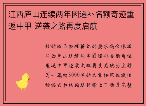 江西庐山连续两年因递补名额奇迹重返中甲 逆袭之路再度启航