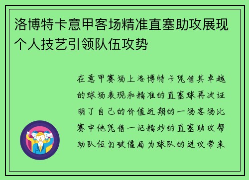 洛博特卡意甲客场精准直塞助攻展现个人技艺引领队伍攻势