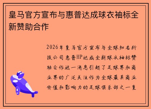 皇马官方宣布与惠普达成球衣袖标全新赞助合作