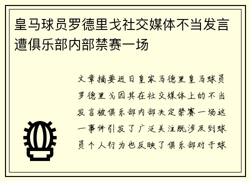 皇马球员罗德里戈社交媒体不当发言遭俱乐部内部禁赛一场