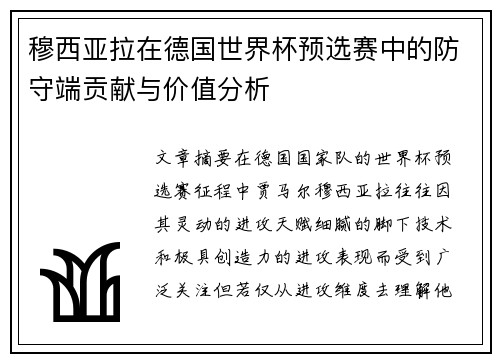 穆西亚拉在德国世界杯预选赛中的防守端贡献与价值分析