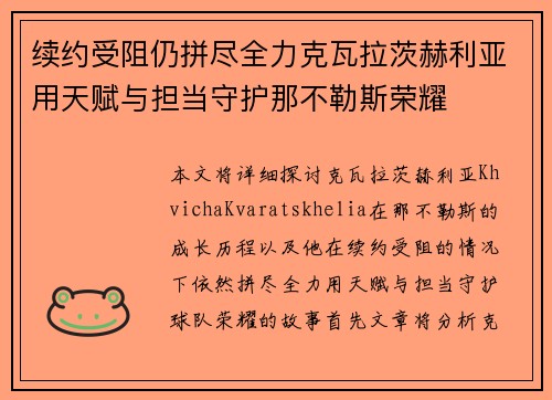 续约受阻仍拼尽全力克瓦拉茨赫利亚用天赋与担当守护那不勒斯荣耀