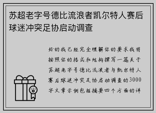 苏超老字号德比流浪者凯尔特人赛后球迷冲突足协启动调查