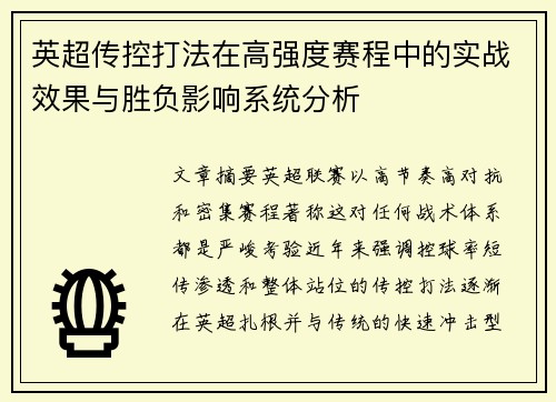 英超传控打法在高强度赛程中的实战效果与胜负影响系统分析