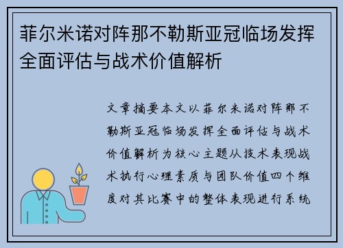 菲尔米诺对阵那不勒斯亚冠临场发挥全面评估与战术价值解析
