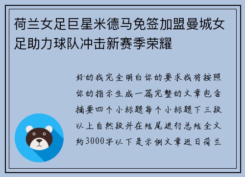 荷兰女足巨星米德马免签加盟曼城女足助力球队冲击新赛季荣耀