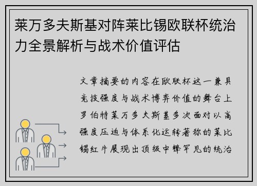 莱万多夫斯基对阵莱比锡欧联杯统治力全景解析与战术价值评估