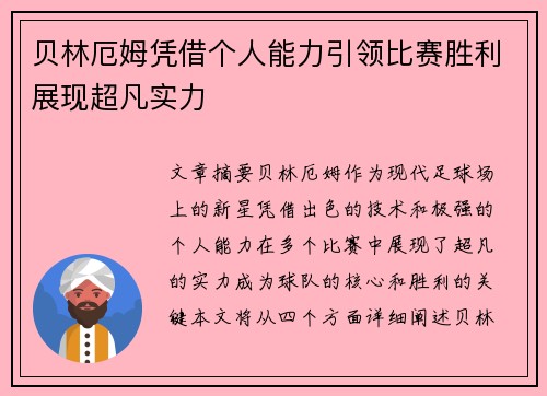 贝林厄姆凭借个人能力引领比赛胜利展现超凡实力