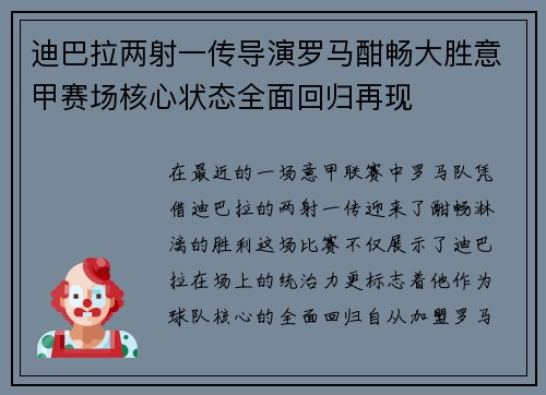 迪巴拉两射一传导演罗马酣畅大胜意甲赛场核心状态全面回归再现