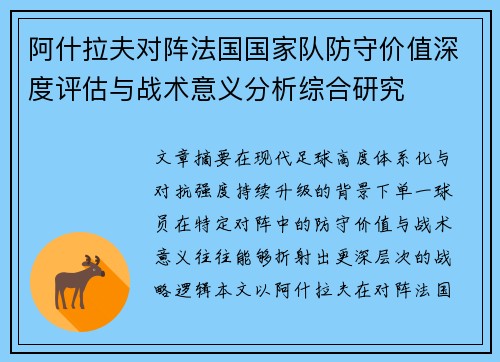 阿什拉夫对阵法国国家队防守价值深度评估与战术意义分析综合研究
