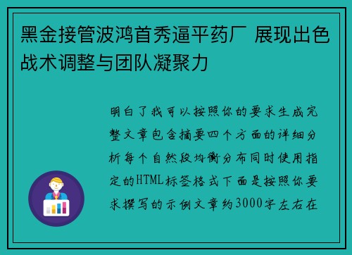 黑金接管波鸿首秀逼平药厂 展现出色战术调整与团队凝聚力