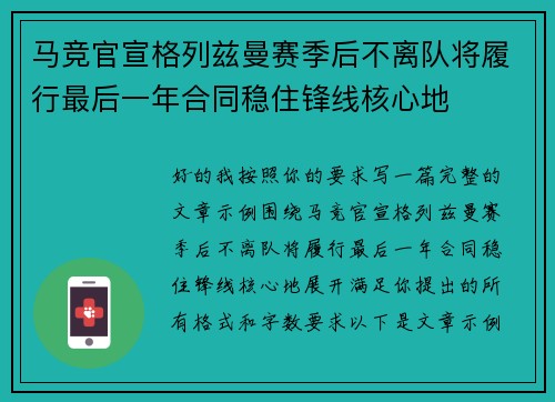 马竞官宣格列兹曼赛季后不离队将履行最后一年合同稳住锋线核心地