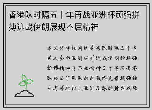 香港队时隔五十年再战亚洲杯顽强拼搏迎战伊朗展现不屈精神